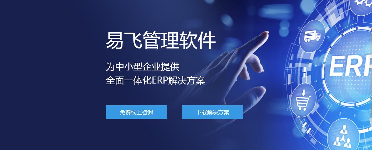 如何通過ERP系統(tǒng)提高裝備制造行業(yè)的運營效率