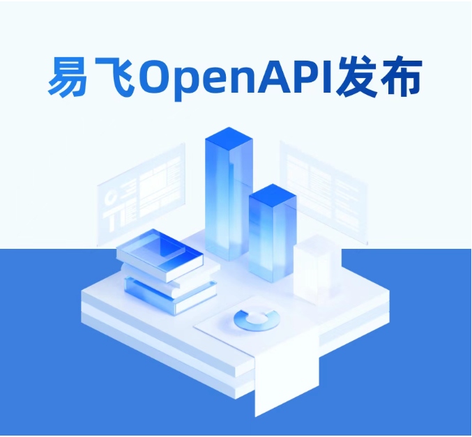 易飛標(biāo)準(zhǔn)集成方案-易飛OpenAPI