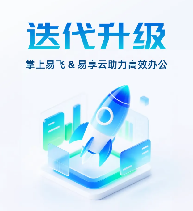 迭代升級(jí)！掌上易飛 & 易享云功能煥新，高效辦公再提速